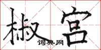 骆恒光椒宫楷书怎么写