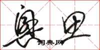 骆恒光兴思草书怎么写