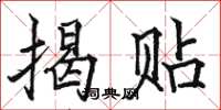 骆恒光揭贴楷书怎么写