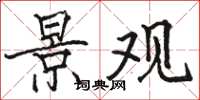 骆恒光景观楷书怎么写