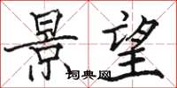 骆恒光景望楷书怎么写