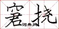 骆恒光窘挠楷书怎么写