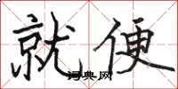 骆恒光就便楷书怎么写