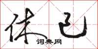 骆恒光休已草书怎么写