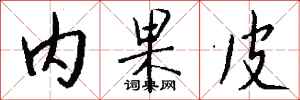 钱沛云内果皮行书怎么写