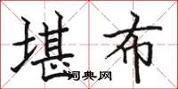 骆恒光堪布楷书怎么写