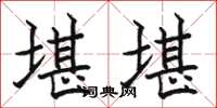 骆恒光堪堪楷书怎么写