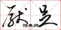 骆恒光厌足草书怎么写