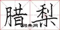 骆恒光腊梨楷书怎么写