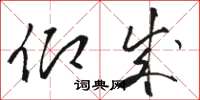 骆恒光仰成草书怎么写