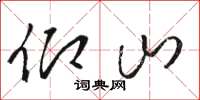 骆恒光仰山草书怎么写