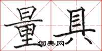 骆恒光量具楷书怎么写