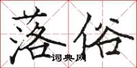 骆恒光落俗楷书怎么写