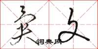 骆恒光异文草书怎么写