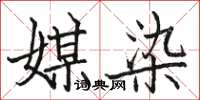 骆恒光媒染楷书怎么写