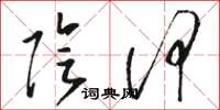 骆恒光阴何草书怎么写
