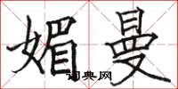 骆恒光媚曼楷书怎么写