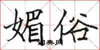 骆恒光媚俗楷书怎么写