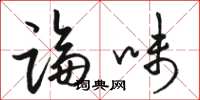 骆恒光论味草书怎么写