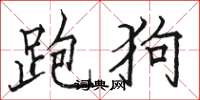 骆恒光跑狗楷书怎么写