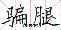 骆恒光骗腿楷书怎么写