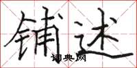 骆恒光铺述楷书怎么写