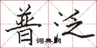 骆恒光普泛楷书怎么写