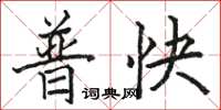 骆恒光普快楷书怎么写