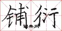 骆恒光铺衍楷书怎么写