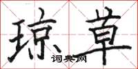 骆恒光琼草楷书怎么写