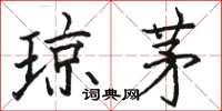 骆恒光琼茅楷书怎么写