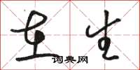 骆恒光在生草书怎么写