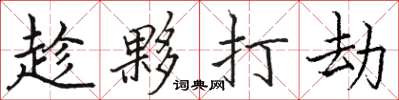 骆恒光趁夥打劫楷书怎么写