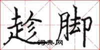 骆恒光趁脚楷书怎么写