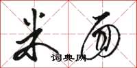 骆恒光米面草书怎么写