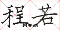 骆恒光程若楷书怎么写