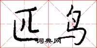 钱沛云匹鸟行书怎么写