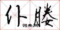 钱沛云仆媵行书怎么写