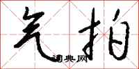 钱沛云气拍行书怎么写