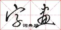 骆恒光字画草书怎么写