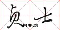 骆恒光贞士草书怎么写