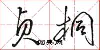 骆恒光贞桐草书怎么写