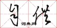 骆恒光自供草书怎么写