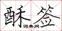 骆恒光酥签楷书怎么写