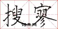 骆恒光搜寥楷书怎么写