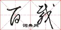 骆恒光百载草书怎么写