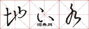 骆恒光地下水草书怎么写