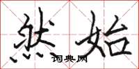 骆恒光然始楷书怎么写