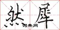 骆恒光然犀楷书怎么写