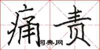 骆恒光痛责楷书怎么写